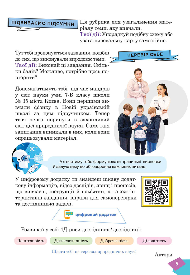 Сторінка 5 - Підручник Фізика 7 клас Засєкіна Гвоздецький 2024 - НУШ