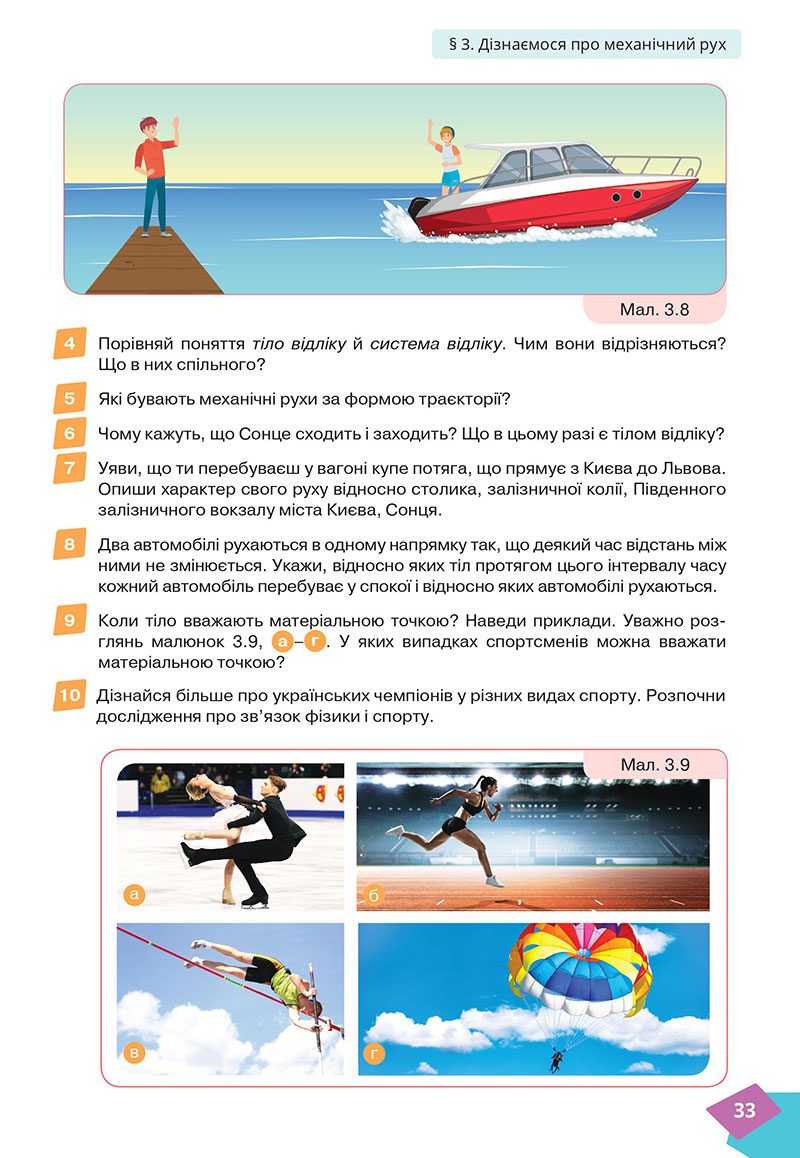 Сторінка 33 - Підручник Фізика 7 клас Засєкіна Гвоздецький 2024 - НУШ
