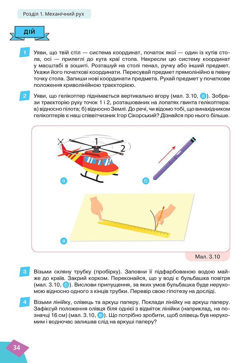 Сторінка 34 - Підручник Фізика 7 клас Засєкіна Гвоздецький 2024 - НУШ