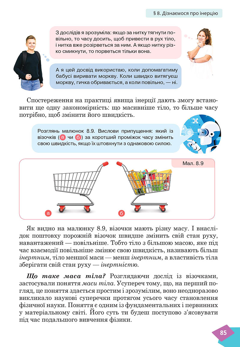 Сторінка 85 - Підручник Фізика 7 клас Засєкіна Гвоздецький 2024 - НУШ