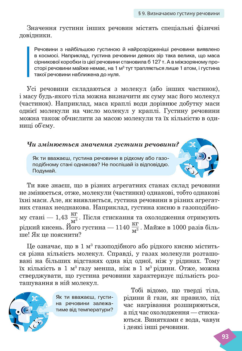 Сторінка 93 - Підручник Фізика 7 клас Засєкіна Гвоздецький 2024 - НУШ