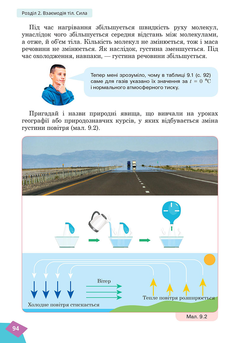Сторінка 94 - Підручник Фізика 7 клас Засєкіна Гвоздецький 2024 - НУШ