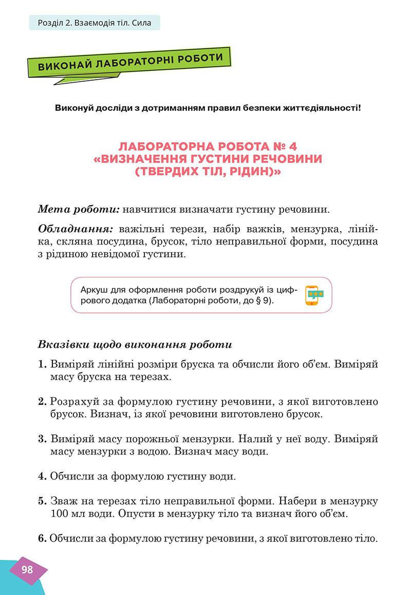 Сторінка 98 - Підручник Фізика 7 клас Засєкіна Гвоздецький 2024 - НУШ
