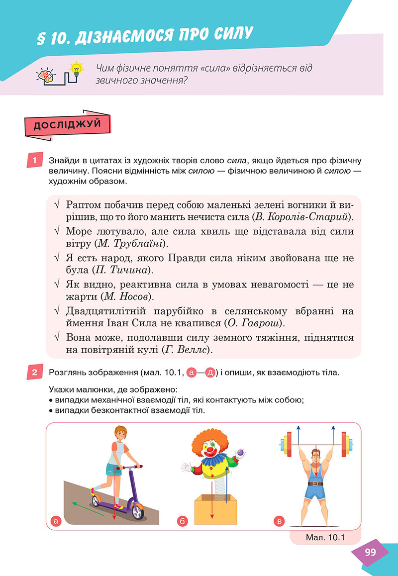 Сторінка 99 - Підручник Фізика 7 клас Засєкіна Гвоздецький 2024 - НУШ