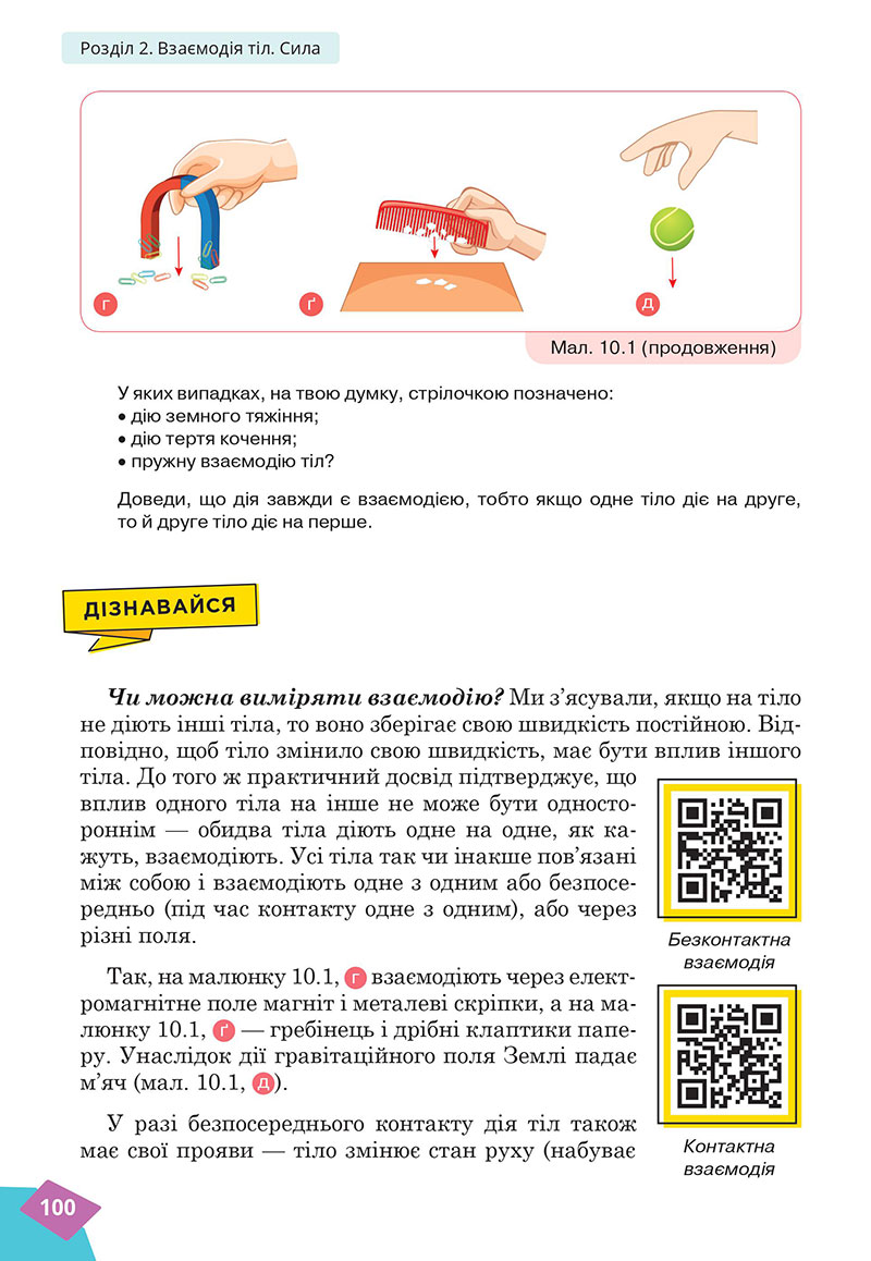 Сторінка 100 - Підручник Фізика 7 клас Засєкіна Гвоздецький 2024 - НУШ