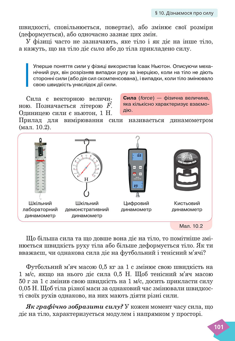 Сторінка 101 - Підручник Фізика 7 клас Засєкіна Гвоздецький 2024 - НУШ