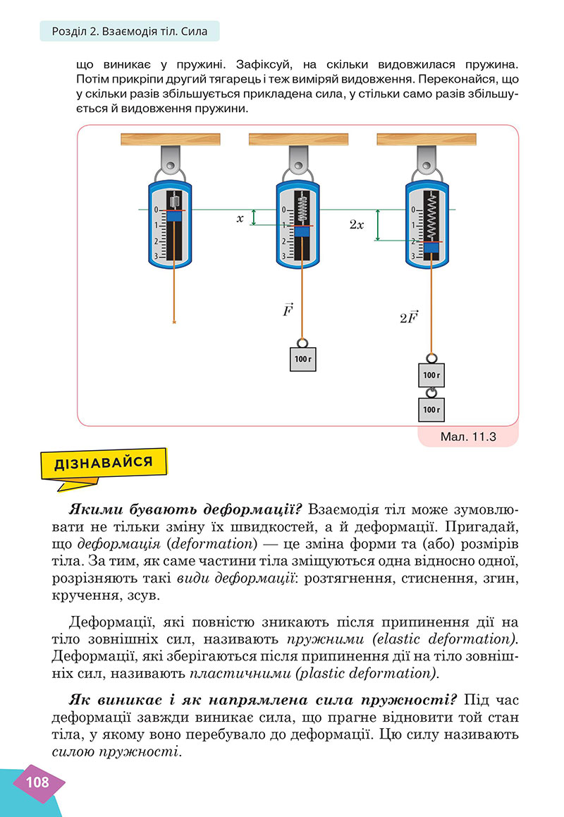 Сторінка 108 - Підручник Фізика 7 клас Засєкіна Гвоздецький 2024 - НУШ