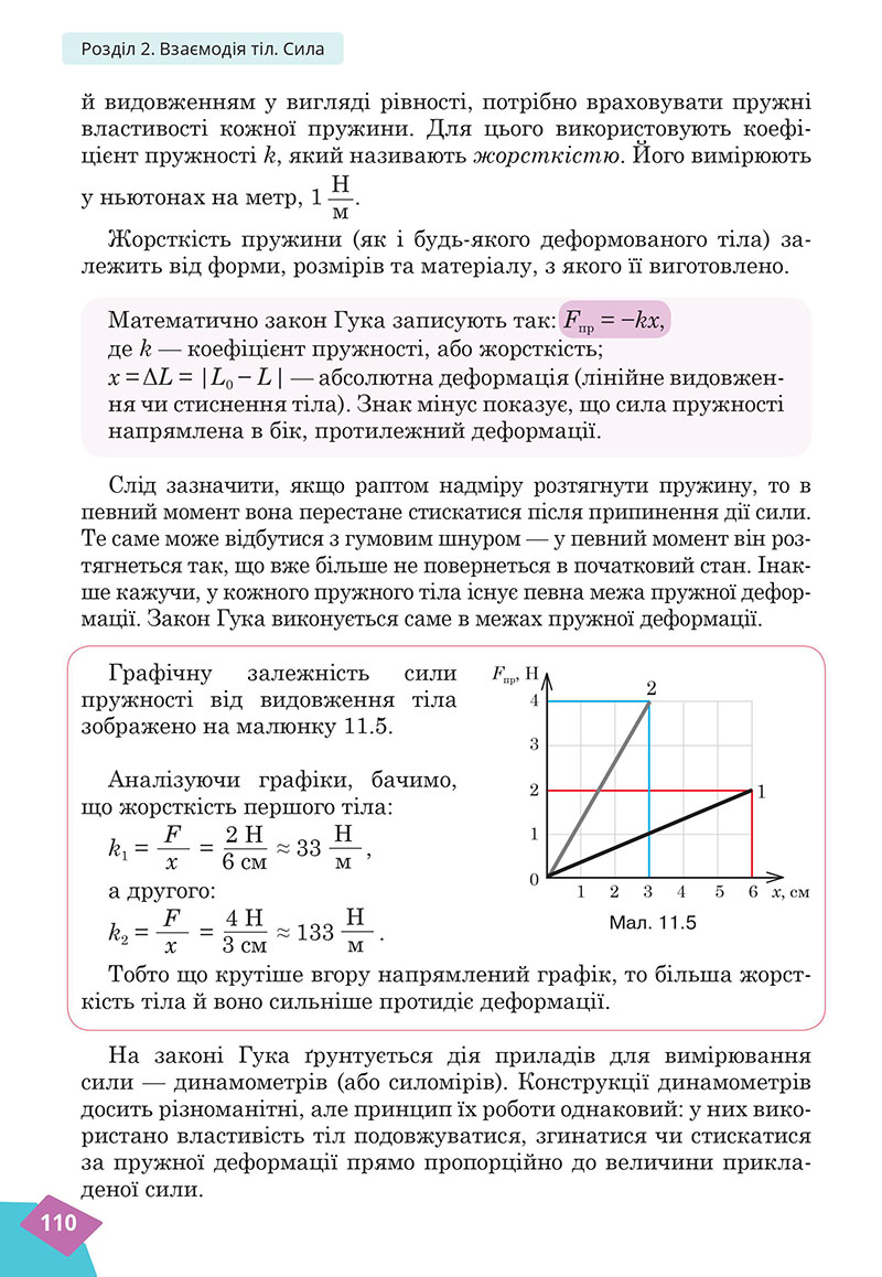 Сторінка 110 - Підручник Фізика 7 клас Засєкіна Гвоздецький 2024 - НУШ