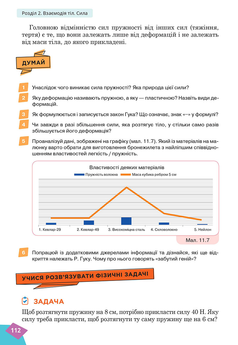 Сторінка 112 - Підручник Фізика 7 клас Засєкіна Гвоздецький 2024 - НУШ