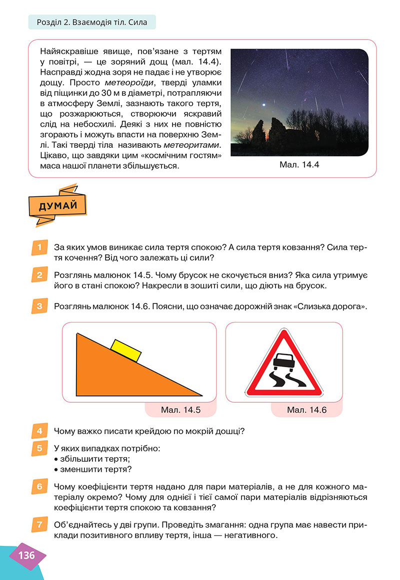 Сторінка 136 - Підручник Фізика 7 клас Засєкіна Гвоздецький 2024 - НУШ