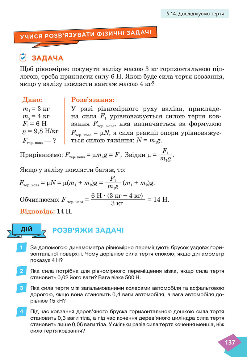 Сторінка 137 - Підручник Фізика 7 клас Засєкіна Гвоздецький 2024 - НУШ