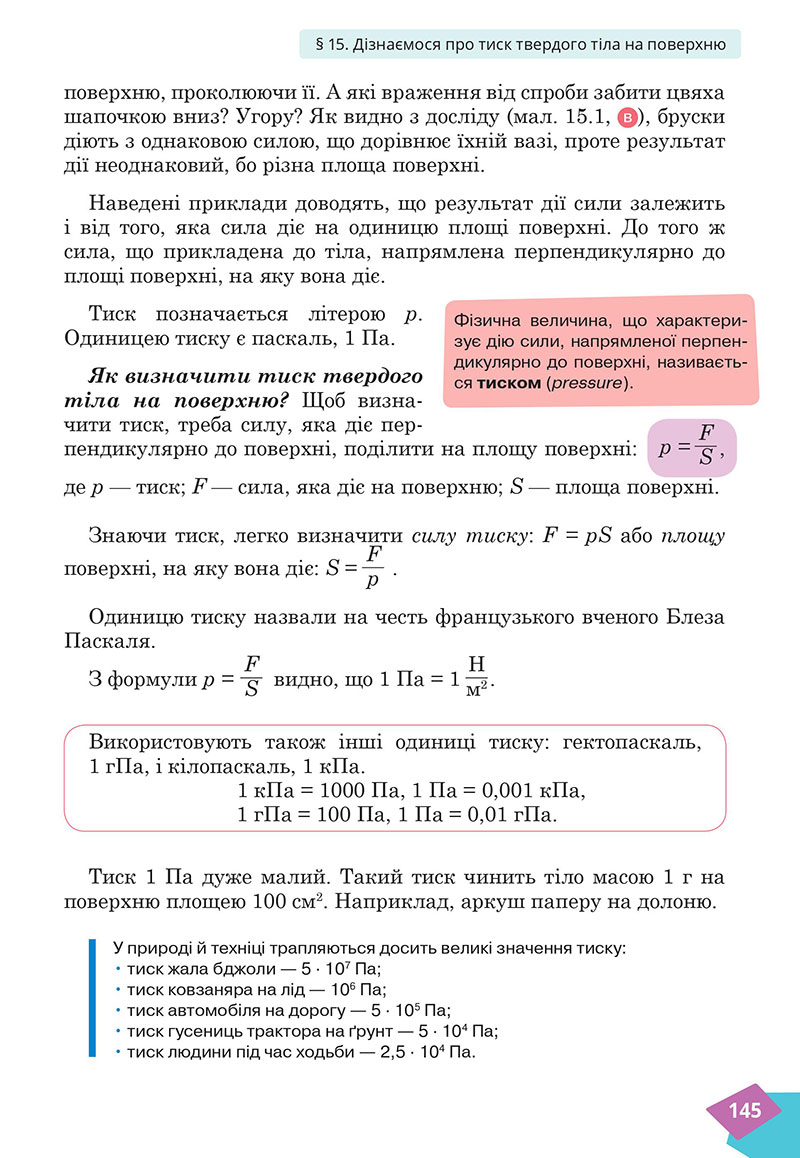 Сторінка 145 - Підручник Фізика 7 клас Засєкіна Гвоздецький 2024 - НУШ
