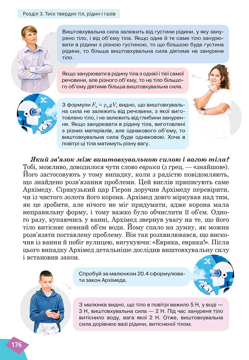 Сторінка 176 - Підручник Фізика 7 клас Засєкіна Гвоздецький 2024 - НУШ