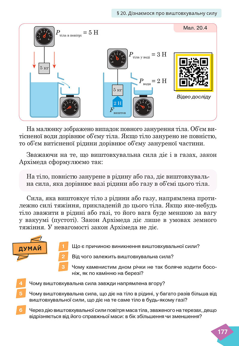 Сторінка 177 - Підручник Фізика 7 клас Засєкіна Гвоздецький 2024 - НУШ