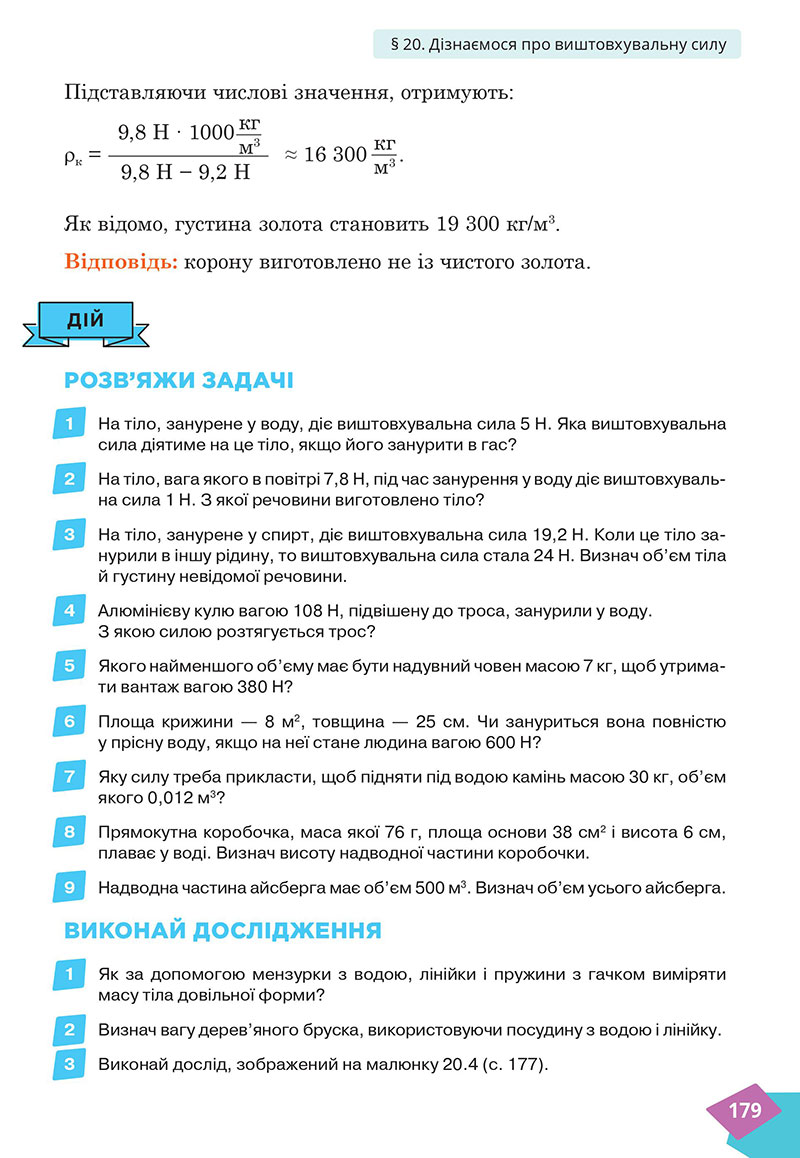 Сторінка 179 - Підручник Фізика 7 клас Засєкіна Гвоздецький 2024 - НУШ