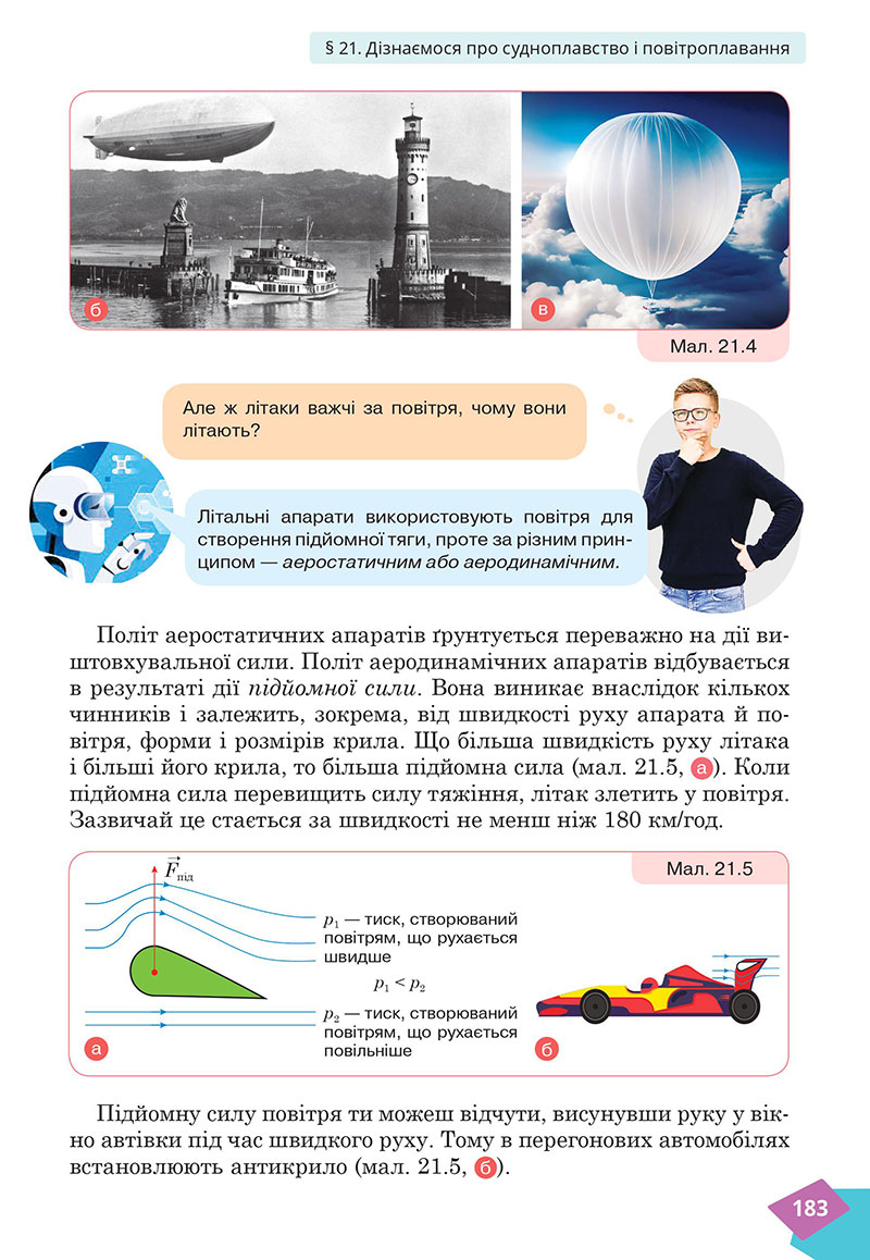 Сторінка 183 - Підручник Фізика 7 клас Засєкіна Гвоздецький 2024 - НУШ