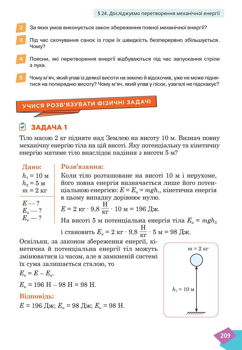Сторінка 209 - Підручник Фізика 7 клас Засєкіна Гвоздецький 2024 - НУШ