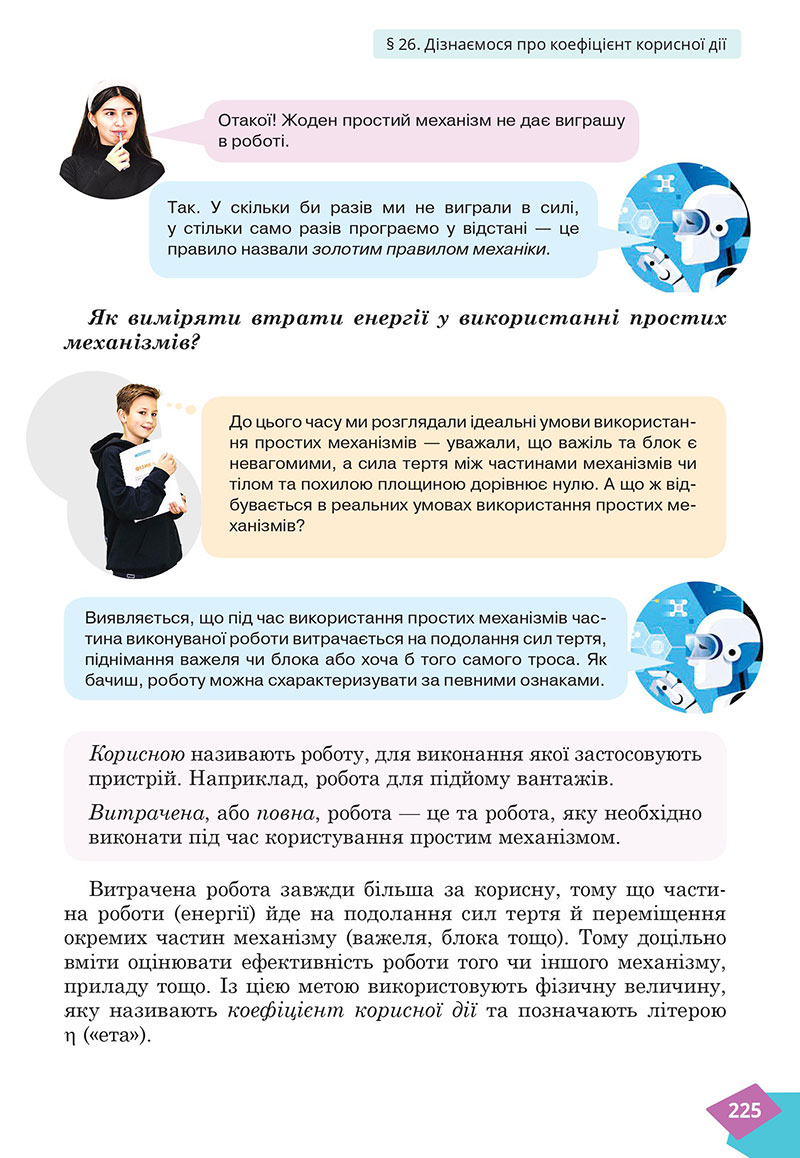 Сторінка 225 - Підручник Фізика 7 клас Засєкіна Гвоздецький 2024 - НУШ