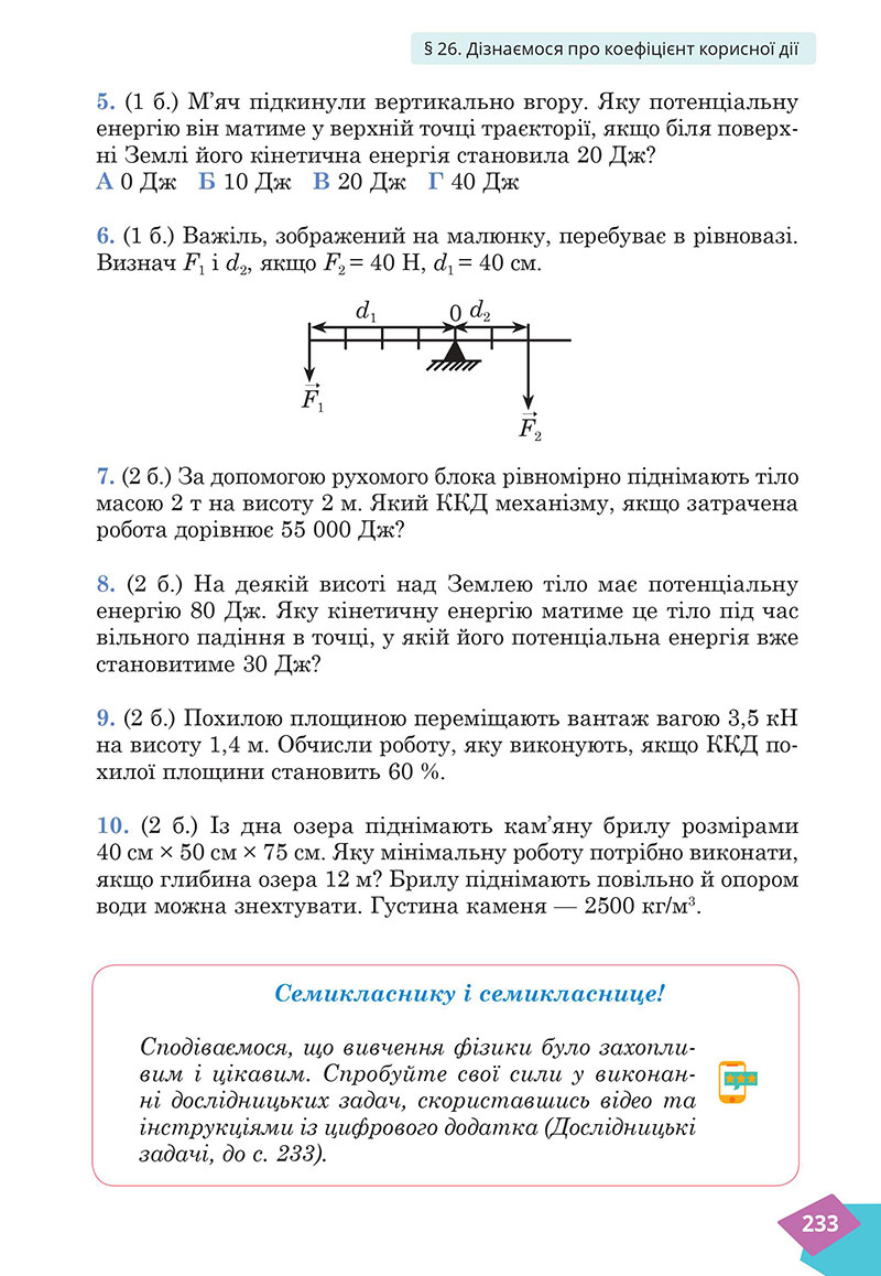 Сторінка 233 - Підручник Фізика 7 клас Засєкіна Гвоздецький 2024 - НУШ
