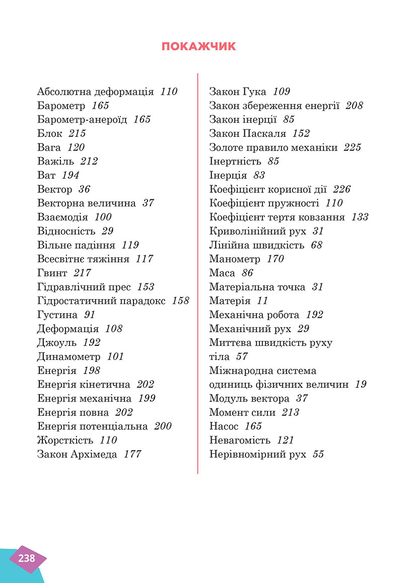Сторінка 238 - Підручник Фізика 7 клас Засєкіна Гвоздецький 2024 - НУШ