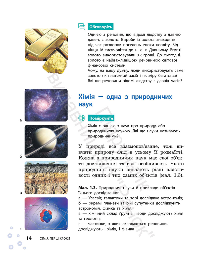 Сторінка 14 - Підручник Хімія 7 клас Григорович Недоруб 2024