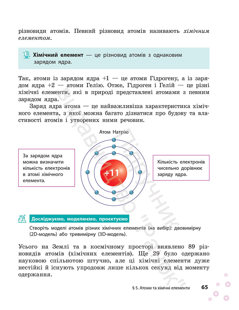 Сторінка 65 - Підручник Хімія 7 клас Григорович Недоруб 2024