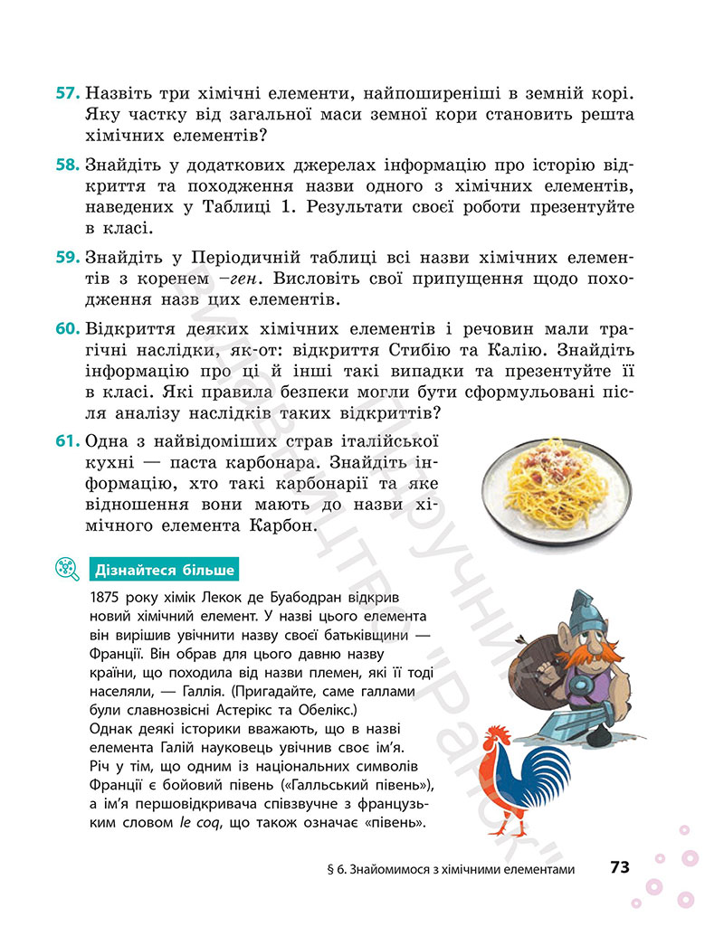 Сторінка 73 - Підручник Хімія 7 клас Григорович Недоруб 2024
