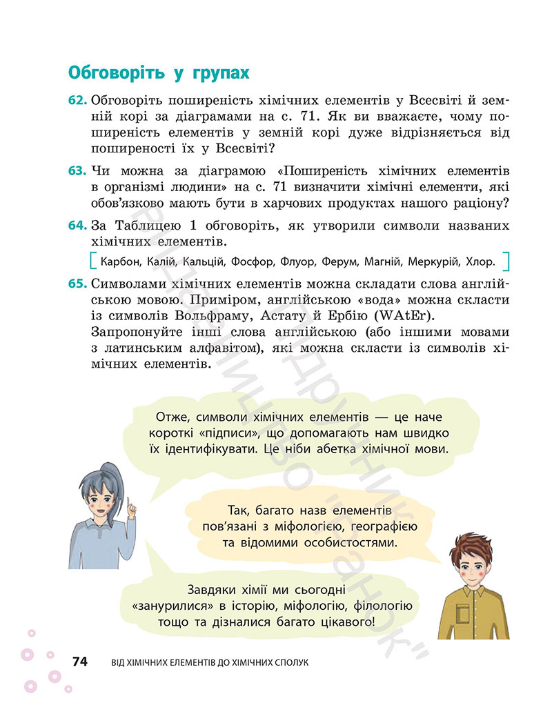 Сторінка 74 - Підручник Хімія 7 клас Григорович Недоруб 2024