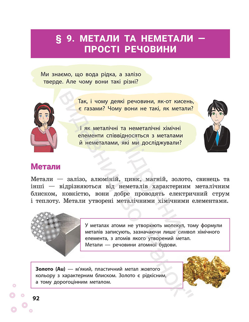Сторінка 92 - Підручник Хімія 7 клас Григорович Недоруб 2024