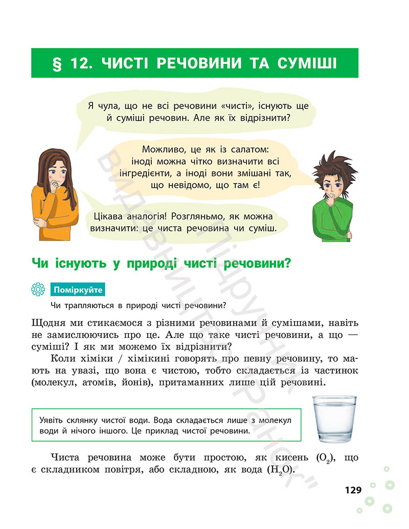 Сторінка 129 - Підручник Хімія 7 клас Григорович Недоруб 2024
