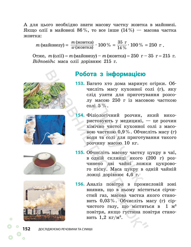 Сторінка 152 - Підручник Хімія 7 клас Григорович Недоруб 2024