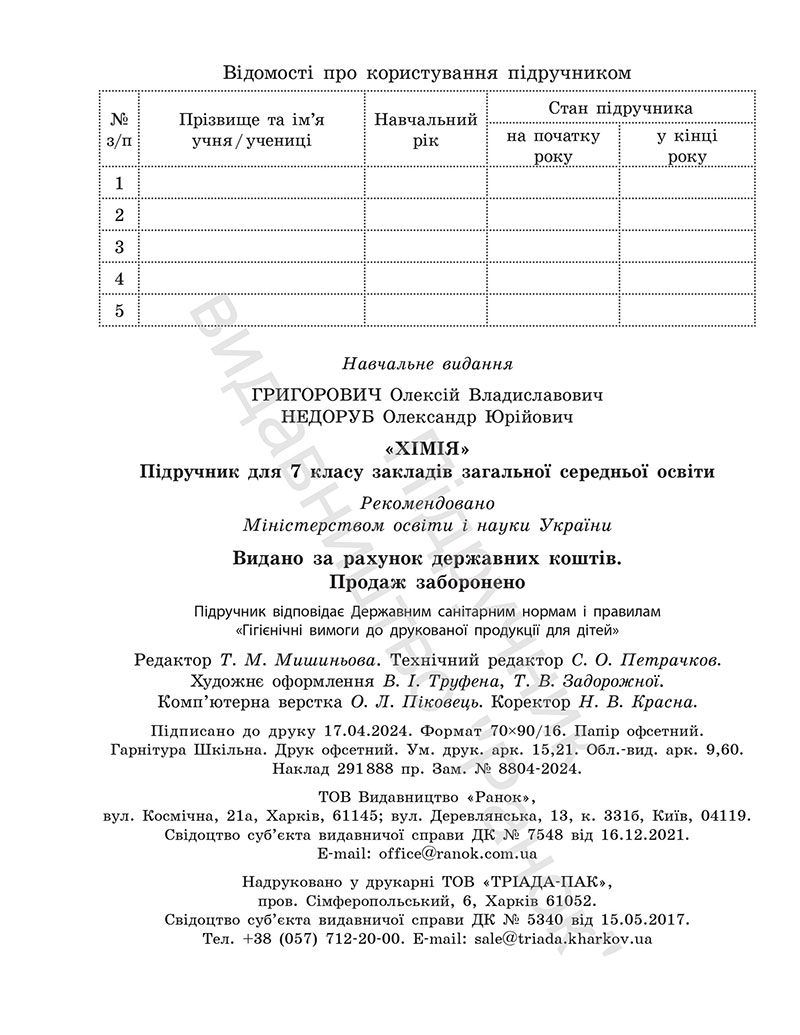 Сторінка 208 - Підручник Хімія 7 клас Григорович Недоруб 2024