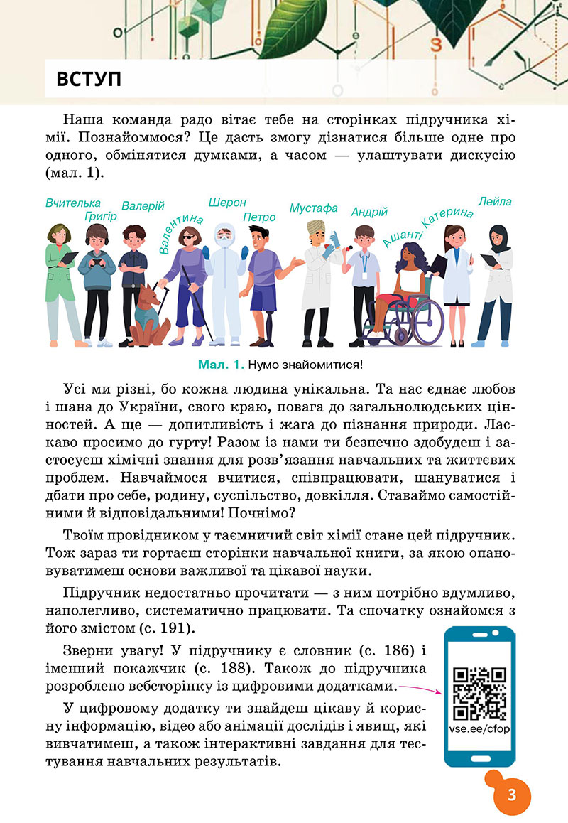 Сторінка 3 - Підручник Хімія 7 клас Лашевська 2024 - НУШ