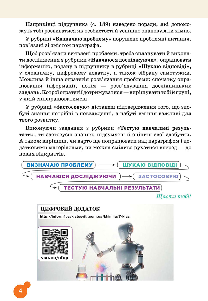 Сторінка 4 - Підручник Хімія 7 клас Лашевська 2024 - НУШ