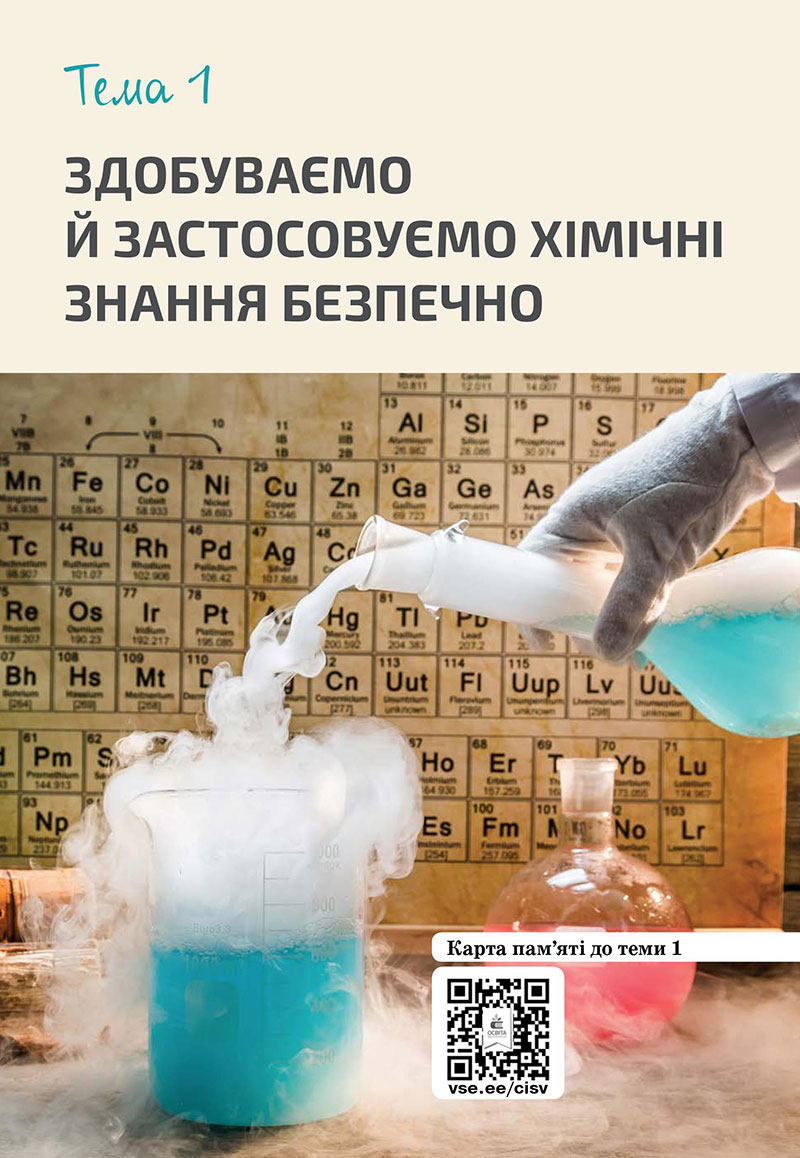 Сторінка 5 - Підручник Хімія 7 клас Лашевська 2024 - НУШ