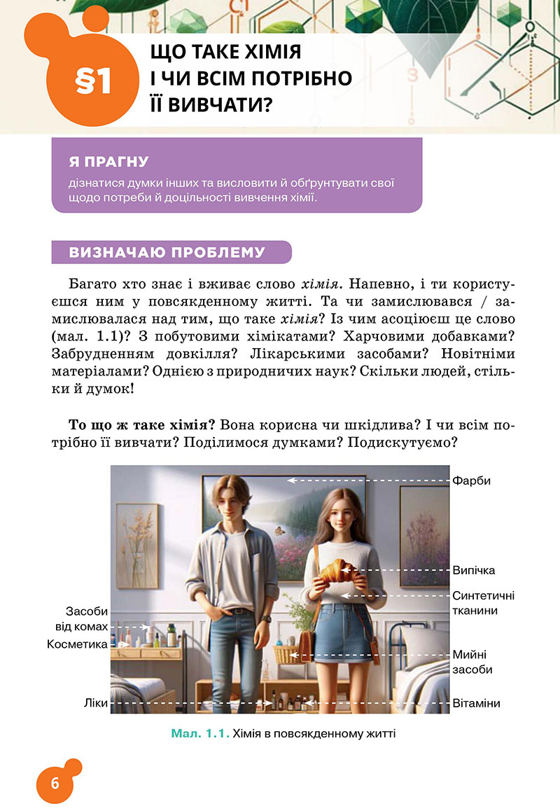 Сторінка 6 - Підручник Хімія 7 клас Лашевська 2024 - НУШ
