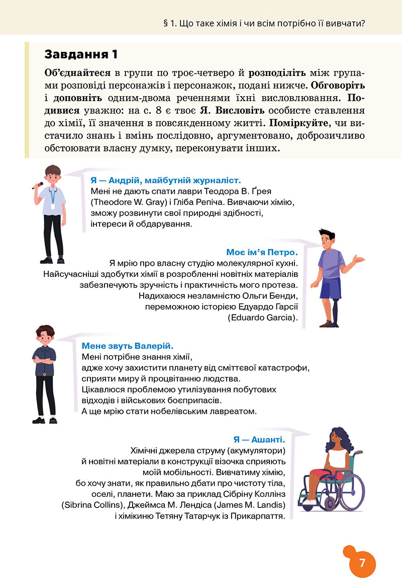 Сторінка 7 - Підручник Хімія 7 клас Лашевська 2024 - НУШ