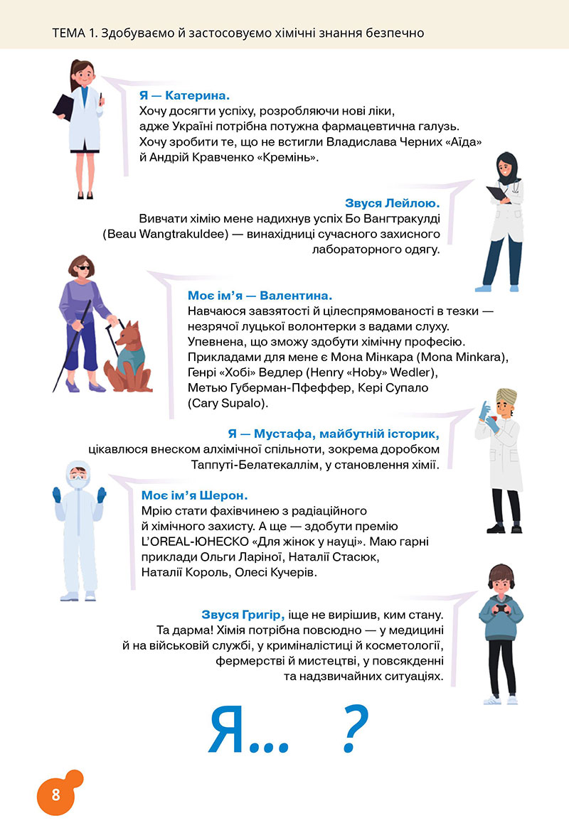 Сторінка 8 - Підручник Хімія 7 клас Лашевська 2024 - НУШ