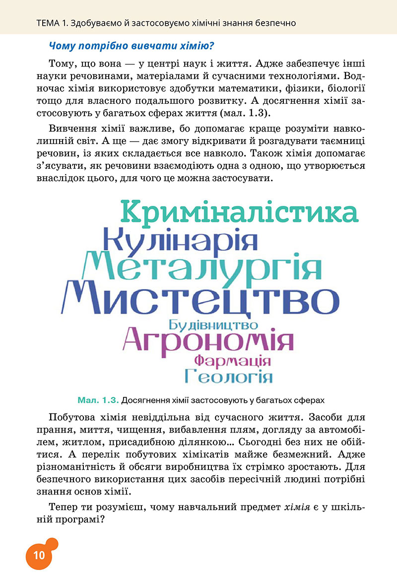Сторінка 10 - Підручник Хімія 7 клас Лашевська 2024 - НУШ