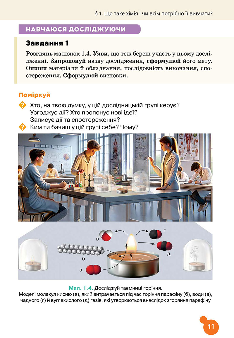 Сторінка 11 - Підручник Хімія 7 клас Лашевська 2024 - НУШ