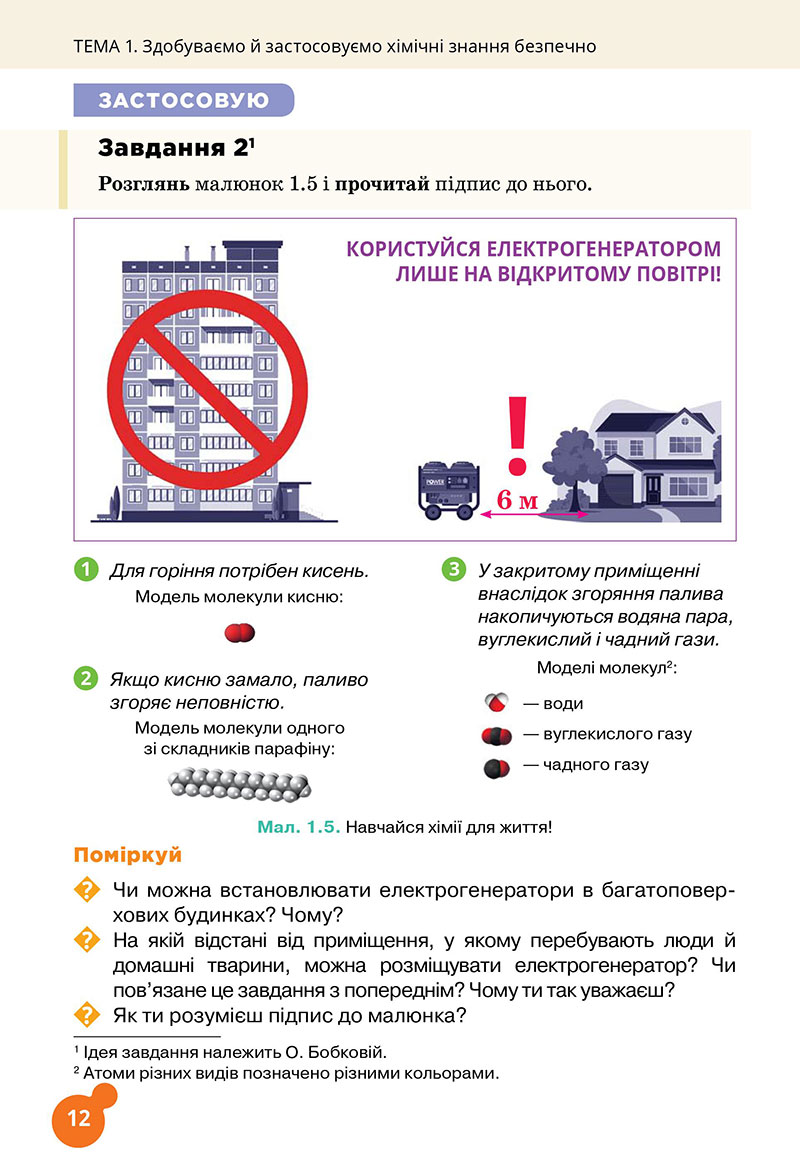 Сторінка 12 - Підручник Хімія 7 клас Лашевська 2024 - НУШ
