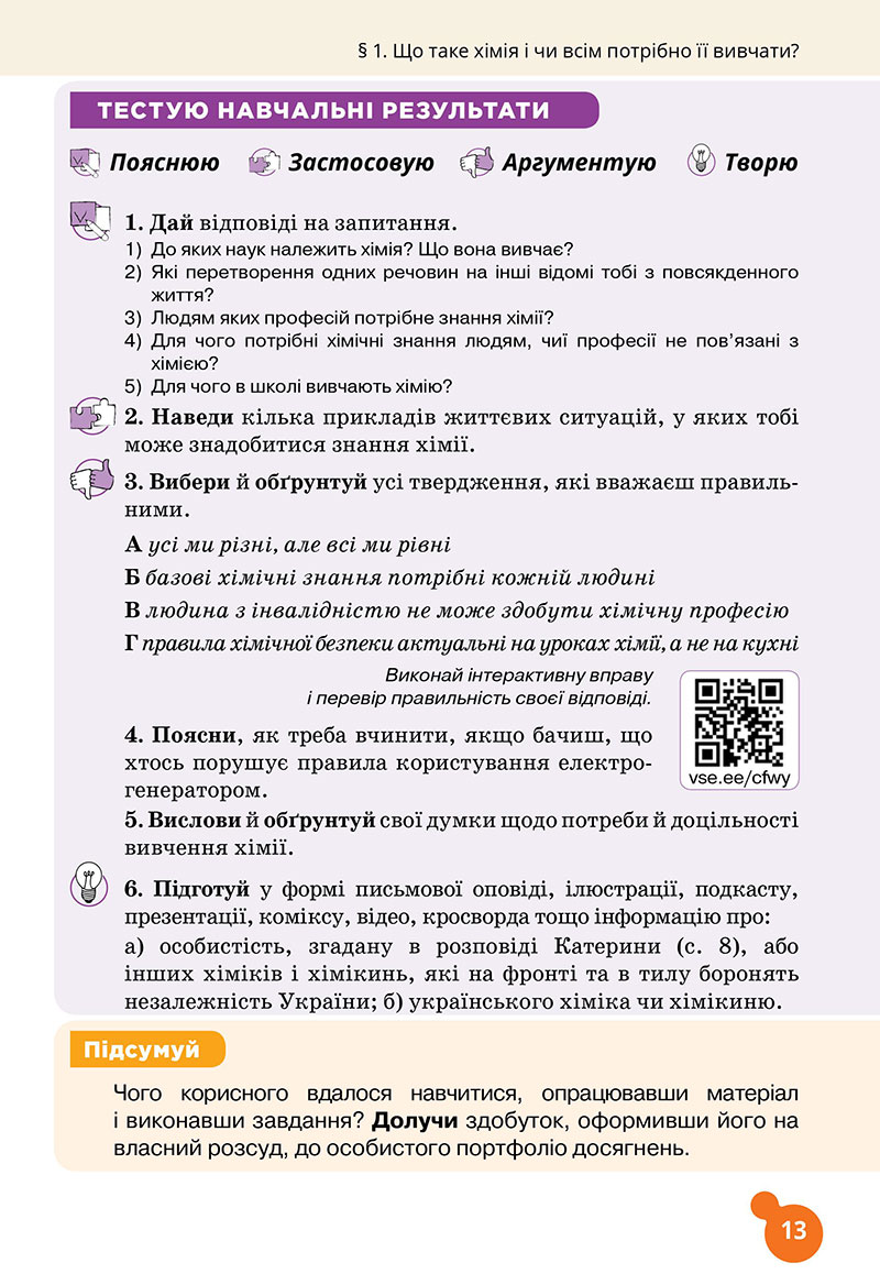 Сторінка 13 - Підручник Хімія 7 клас Лашевська 2024 - НУШ