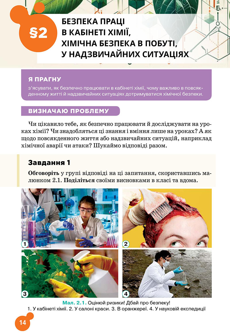 Сторінка 14 - Підручник Хімія 7 клас Лашевська 2024 - НУШ