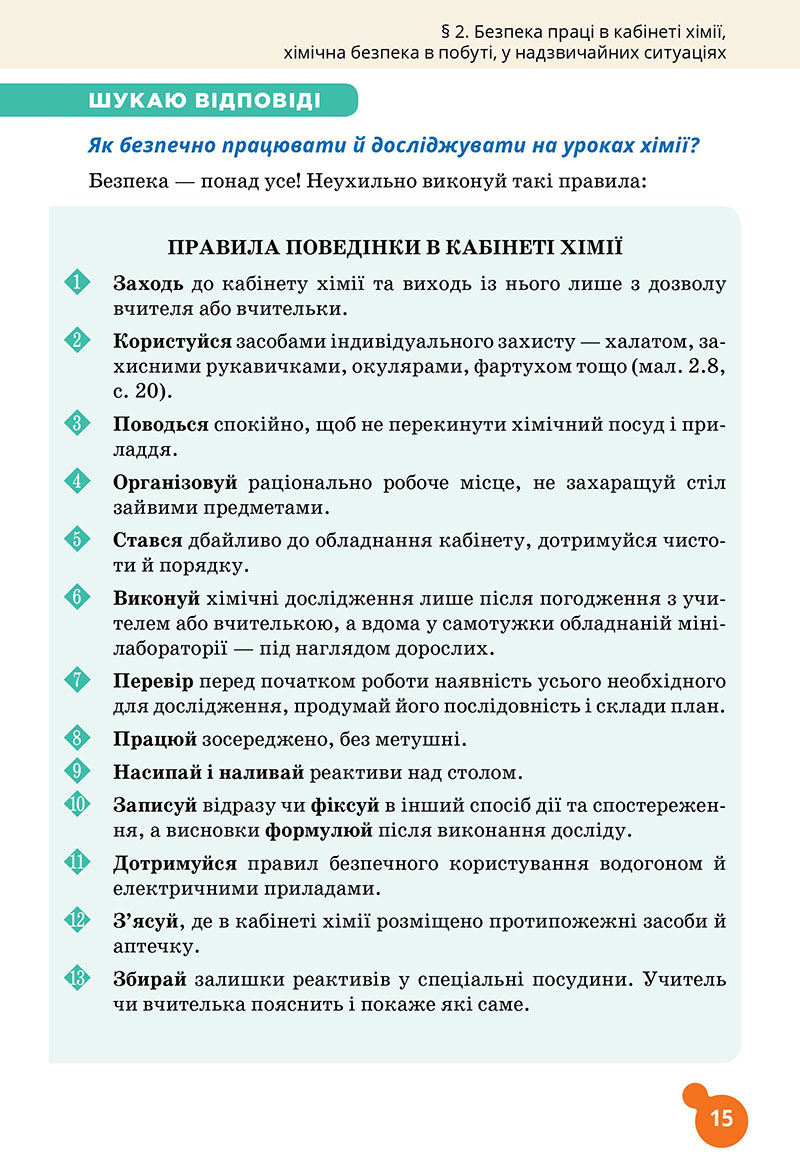 Сторінка 15 - Підручник Хімія 7 клас Лашевська 2024 - НУШ