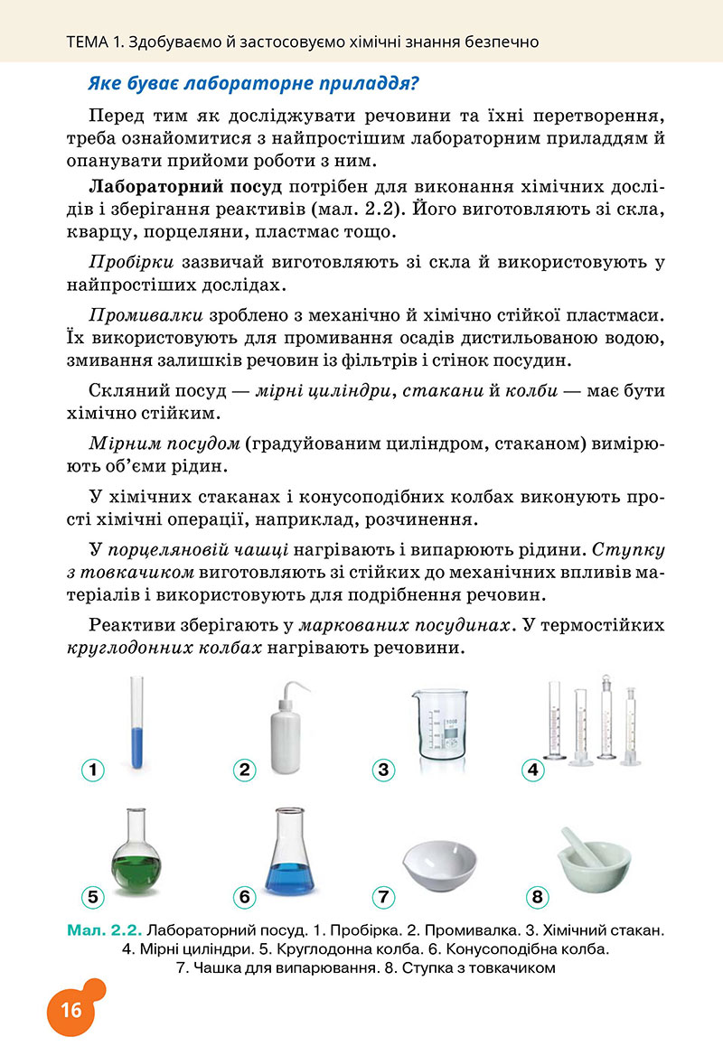 Сторінка 16 - Підручник Хімія 7 клас Лашевська 2024 - НУШ