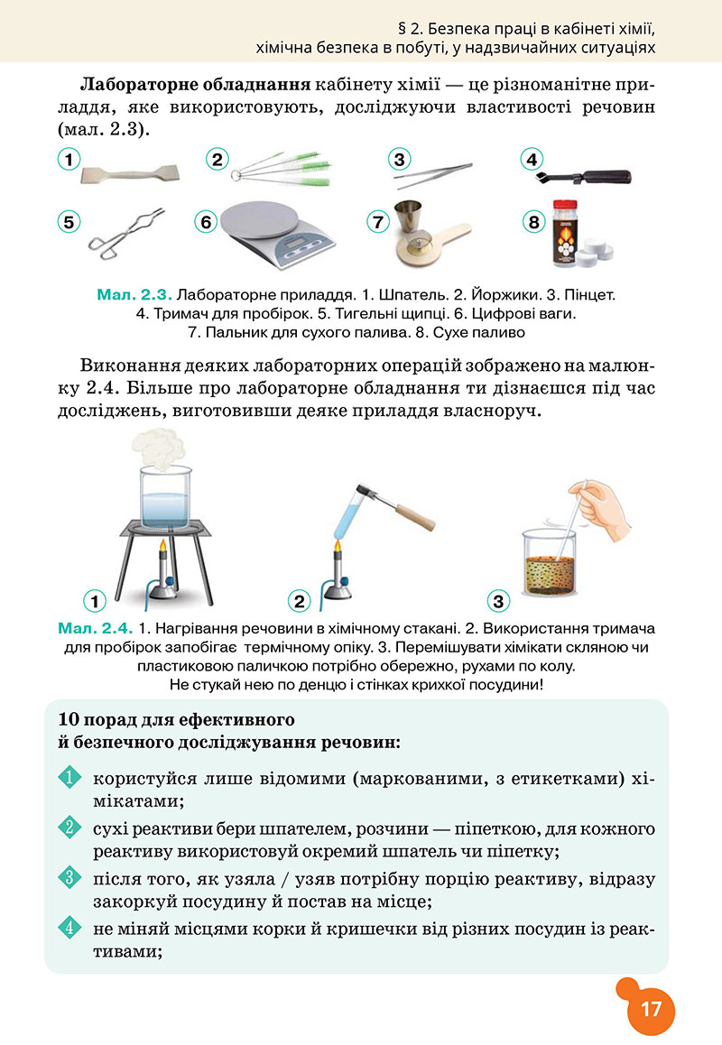 Сторінка 17 - Підручник Хімія 7 клас Лашевська 2024 - НУШ