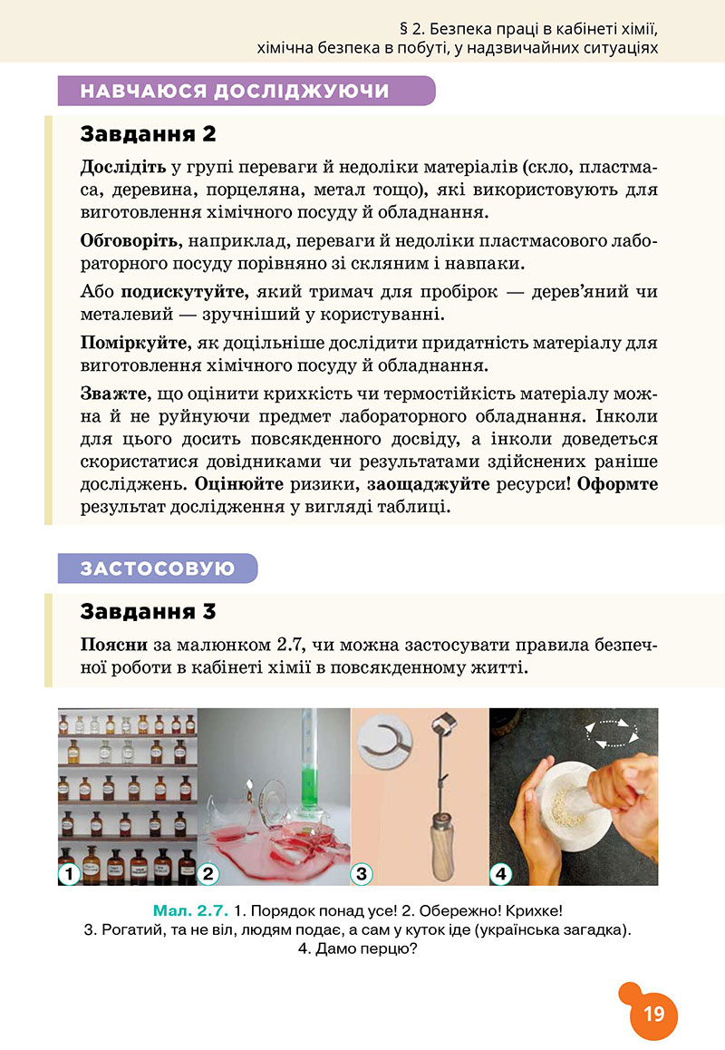 Сторінка 19 - Підручник Хімія 7 клас Лашевська 2024 - НУШ