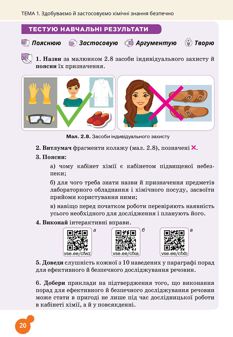 Сторінка 20 - Підручник Хімія 7 клас Лашевська 2024 - НУШ