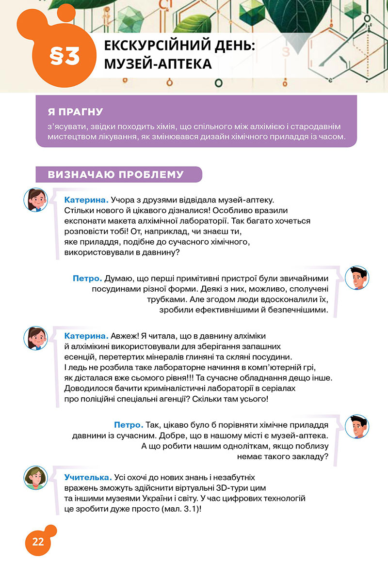 Сторінка 22 - Підручник Хімія 7 клас Лашевська 2024 - НУШ