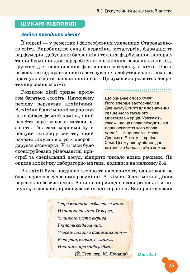 Сторінка 25 - Підручник Хімія 7 клас Лашевська 2024 - НУШ